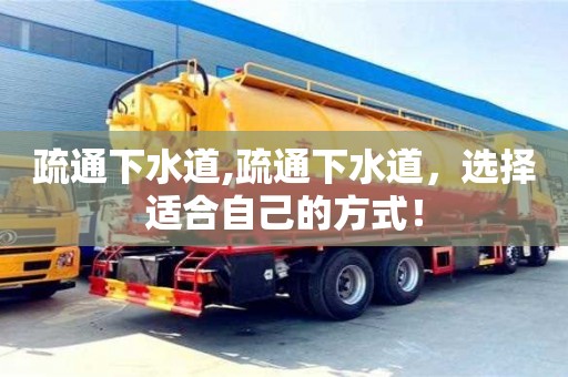 北京疏通下水道,疏通下水道，選擇適合自己的方式！