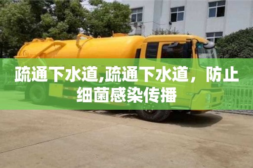 疏通下水道,疏通下水道，防止細菌感染傳播