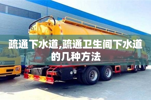 疏通下水道,疏通衛生間下水道的幾種方法