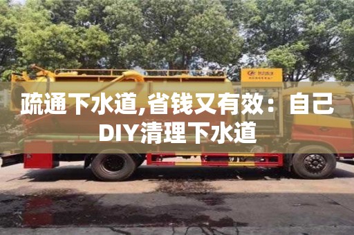 疏通下水道,省錢又有效：自己DIY清理下水道