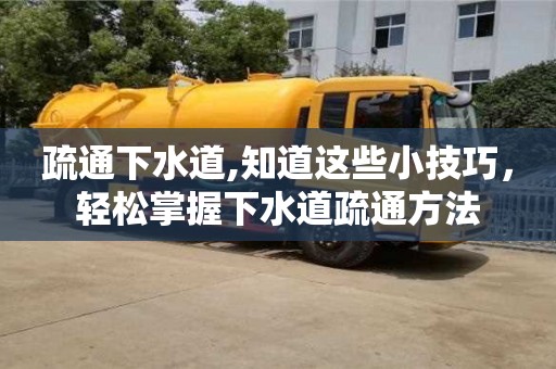 天津疏通下水道,知道這些小技巧，輕松掌握下水道疏通方法