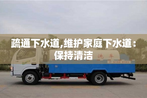 天津疏通下水道,維護家庭下水道：保持清潔