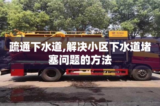 天津疏通下水道,解決小區下水道堵塞問題的方法