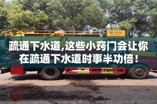 紹興疏通下水道,這些小竅門會讓你在疏通下水道時事半功倍！