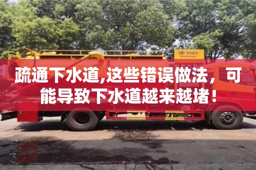 疏通下水道,這些錯(cuò)誤做法，可能導(dǎo)致下水道越來越堵！