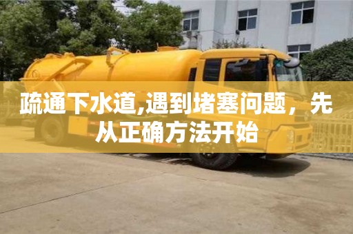 北京疏通下水道,遇到堵塞問題，先從正確方法開始