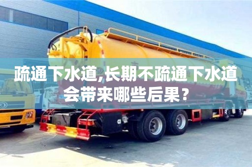 北京疏通下水道,長期不疏通下水道會帶來哪些后果？