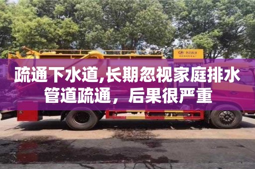 北京疏通下水道,長期忽視家庭排水管道疏通，后果很嚴重