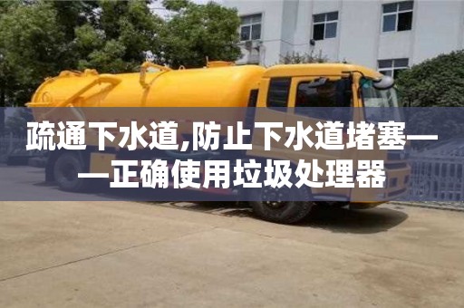 紹興疏通下水道,防止下水道堵塞——正確使用垃圾處理器