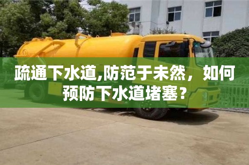 天津疏通下水道,防范于未然，如何預(yù)防下水道堵塞？