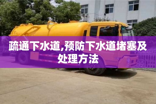 疏通下水道,預防下水道堵塞及處理方法