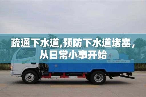 寧波疏通下水道,預(yù)防下水道堵塞，從日常小事開始