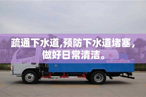 疏通下水道,預(yù)防下水道堵塞，做好日常清潔。