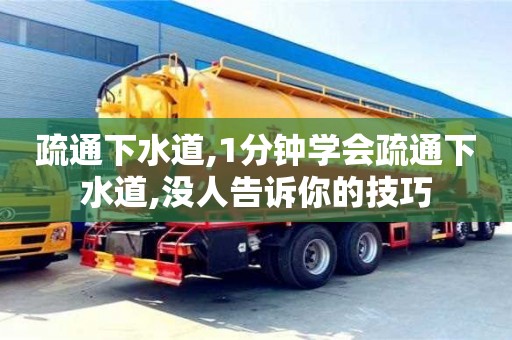 紹興疏通下水道,1分鐘學(xué)會(huì)疏通下水道,沒人告訴你的技巧