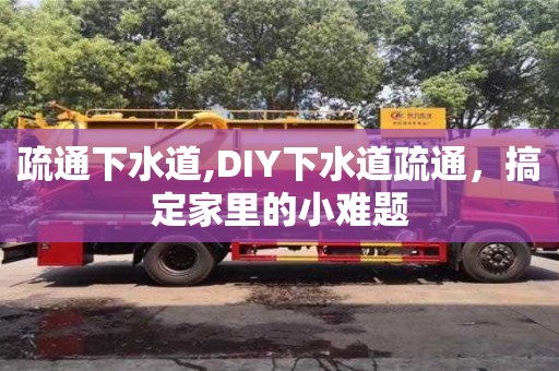 北京疏通下水道,DIY下水道疏通，搞定家里的小難題