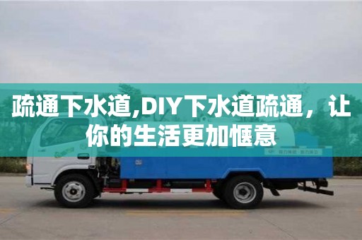 北京疏通下水道,DIY下水道疏通，讓你的生活更加愜意