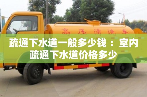 北京疏通下水道一般多少錢 ：室內疏通下水道價格多少