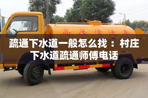 北京疏通下水道一般怎么找 ：村莊下水道疏通師傅電話