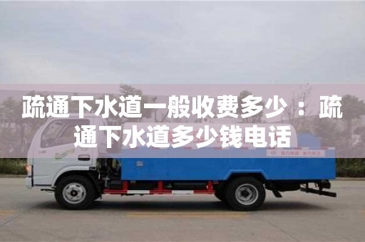 北京疏通下水道一般收費多少 ：疏通下水道多少錢電話