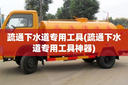 疏通下水道專用工具(疏通下水道專用工具神器)