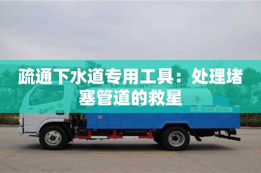 北京疏通下水道專用工具：處理堵塞管道的救星
