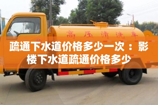 北京疏通下水道價格多少一次 ：影樓下水道疏通價格多少