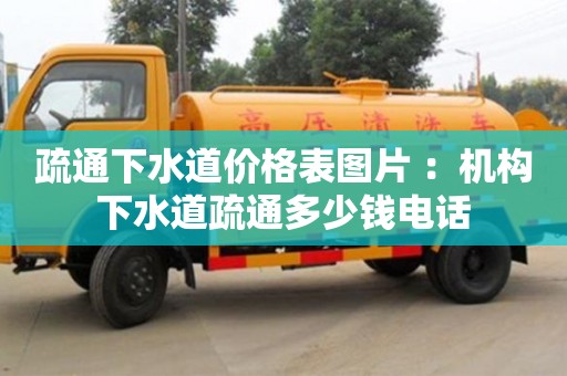 北京疏通下水道價格表圖片 ：機構下水道疏通多少錢電話