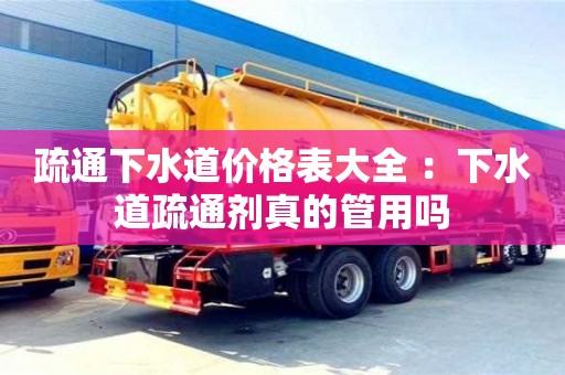 北京疏通下水道價格表大全 ：下水道疏通劑真的管用嗎