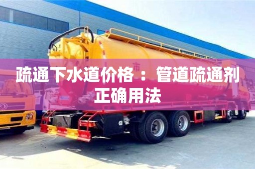 紹興疏通下水道價格 ：管道疏通劑正確用法