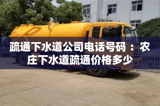 北京疏通下水道公司電話號碼 ：農莊下水道疏通價格多少