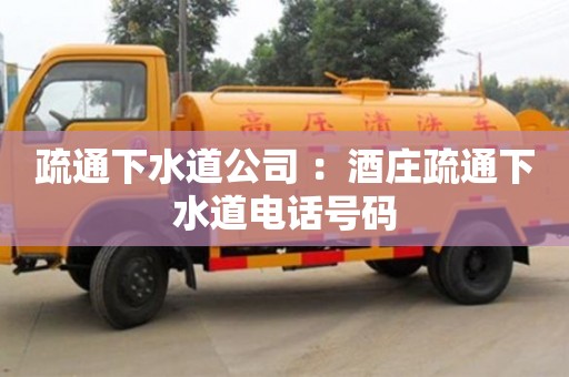 疏通下水道公司 ：酒莊疏通下水道電話號碼
