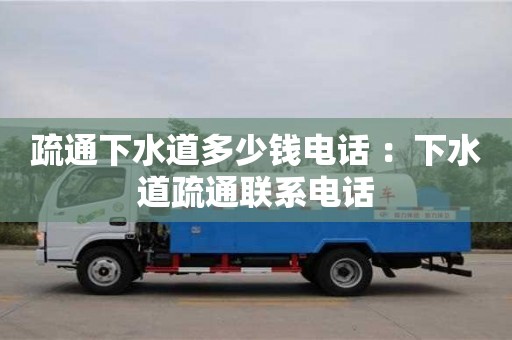 北京疏通下水道多少錢電話 ：下水道疏通聯系電話