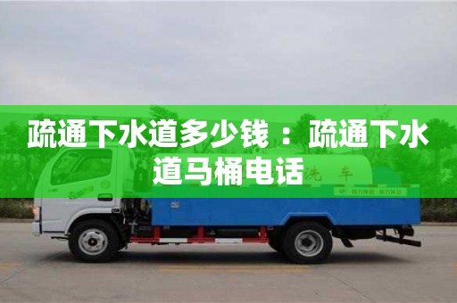廈門疏通下水道多少錢 ：疏通下水道馬桶電話
