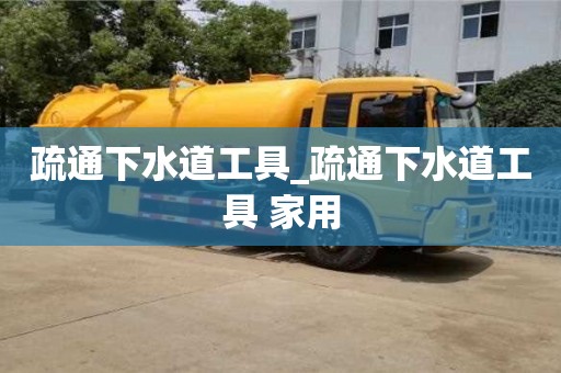 北京疏通下水道工具_疏通下水道工具 家用
