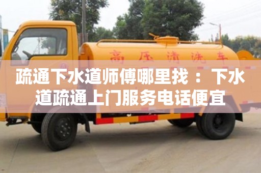 紹興疏通下水道師傅哪里找 ：下水道疏通上門(mén)服務(wù)電話便宜
