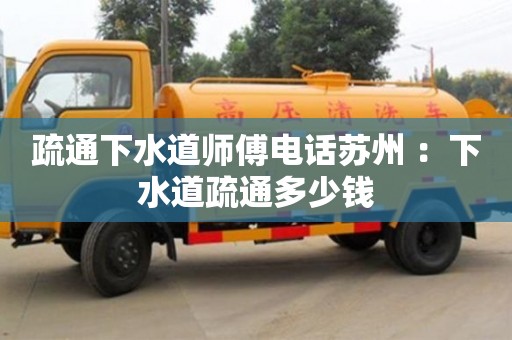 北京疏通下水道師傅電話蘇州 ：下水道疏通多少錢