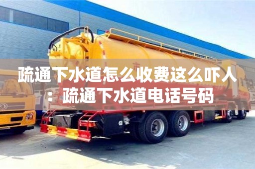疏通下水道怎么收費這么嚇人 ：疏通下水道電話號碼