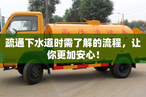 疏通下水道時需了解的流程,讓你更加安心! 疏通下水道時需了解的流程,讓你更加安心!