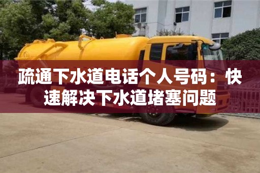 紹興疏通下水道電話個人號碼：快速解決下水道堵塞問題