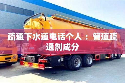 北京疏通下水道電話個人 ：管道疏通劑成分