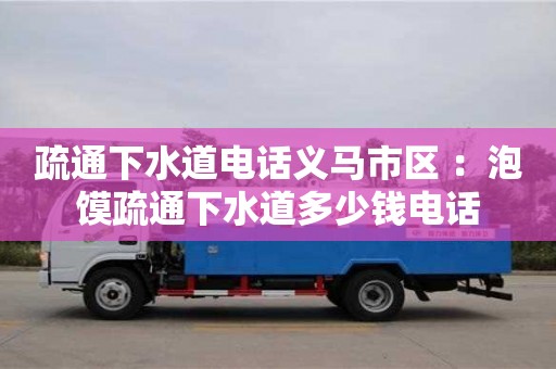 紹興疏通下水道電話義馬市區 ：泡饃疏通下水道多少錢電話