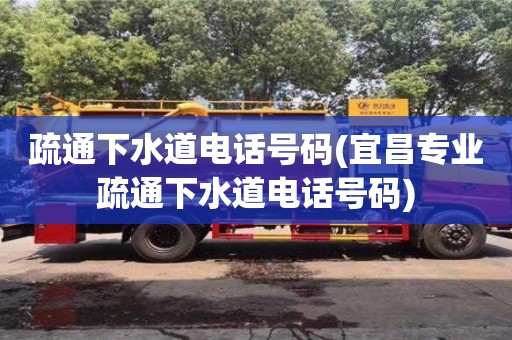 北京疏通下水道電話號碼(宜昌專業疏通下水道電話號碼)