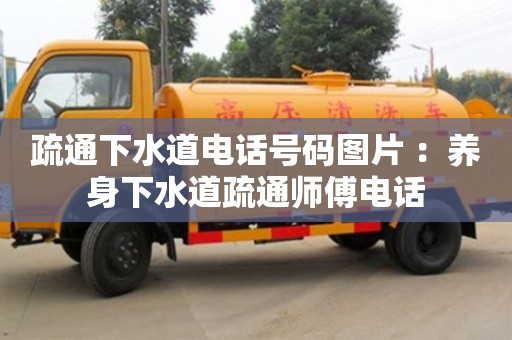 北京疏通下水道電話號碼圖片 ：養(yǎng)身下水道疏通師傅電話