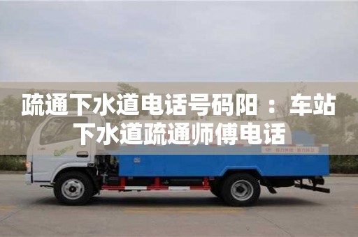 疏通下水道電話號碼陽 ：車站下水道疏通師傅電話