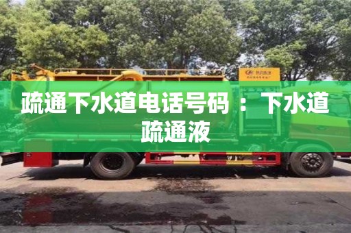 北京疏通下水道電話號碼 ：下水道疏通液