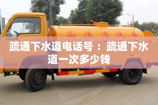 北京疏通下水道電話號 ：疏通下水道一次多少錢