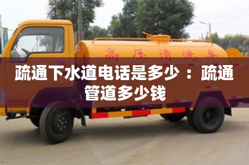 重慶疏通下水道電話是多少 ：疏通管道多少錢
