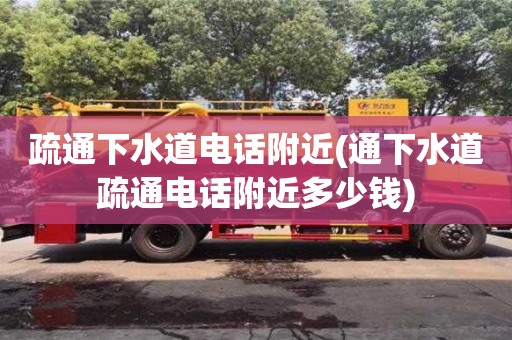 疏通下水道電話附近(通下水道疏通電話附近多少錢)