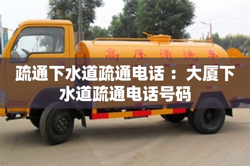 重慶疏通下水道疏通電話 ：大廈下水道疏通電話號碼