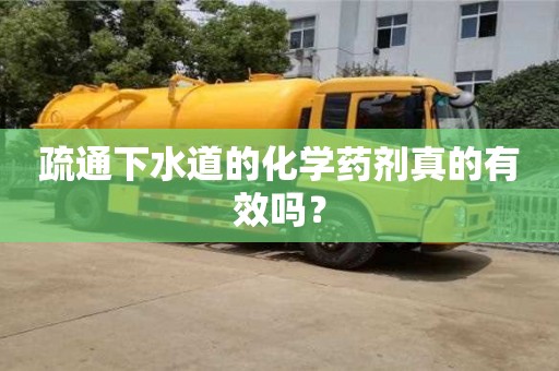 天津疏通下水道的化學藥劑真的有效嗎？
